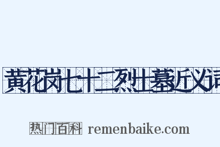 黄花岗七十二烈士墓近义词是什么意思的图片